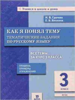 Книга 3кл. Русс.яз. Как я понял тему Грачева И.В., б-1383, Баград.рф